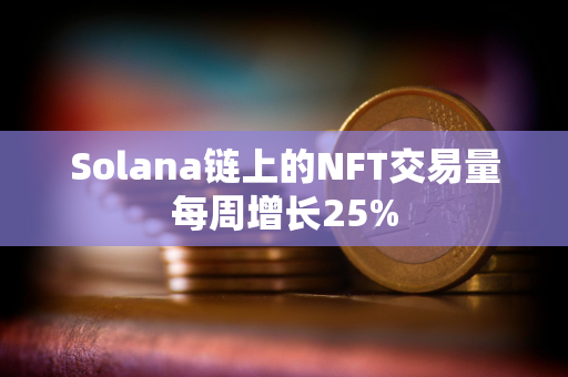 Solana链上的NFT交易量每周增长25%