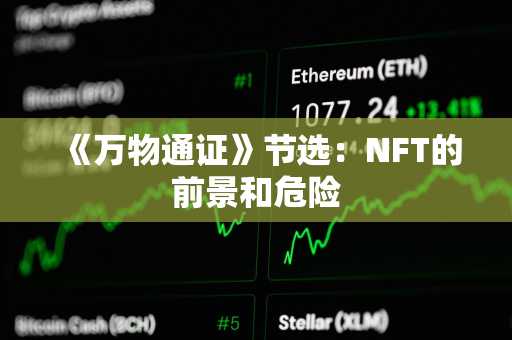 《万物通证》节选：NFT的前景和危险