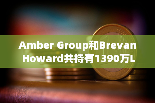 Amber Group和Brevan Howard共持有1390万LDO，未实现利润达1800万美元