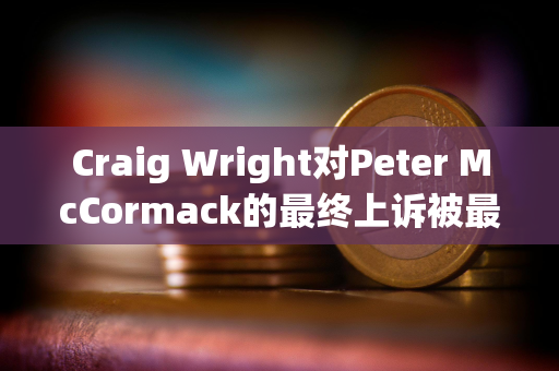 Craig Wright对Peter McCormack的最终上诉被最高法院驳回