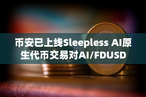 币安已上线Sleepless AI原生代币交易对AI/FDUSD