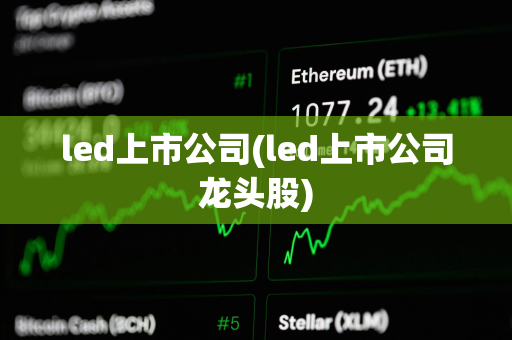 led上市公司(led上市公司龙头股)