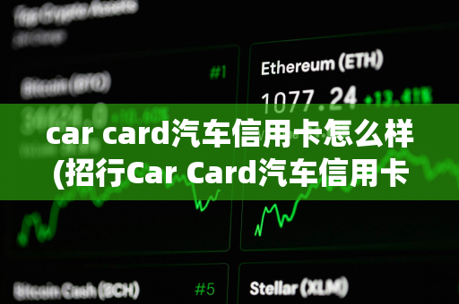 car card汽车信用卡怎么样(招行Car Card汽车信用卡)