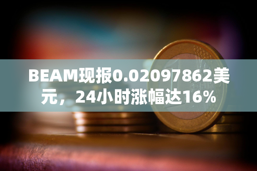 BEAM现报0.02097862美元，24小时涨幅达16%