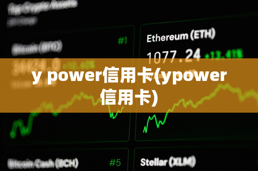 y power信用卡(ypower信用卡)