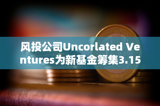 风投公司Uncorlated Ventures为新基金筹集3.15亿美元，20%用于支持加密初创公司