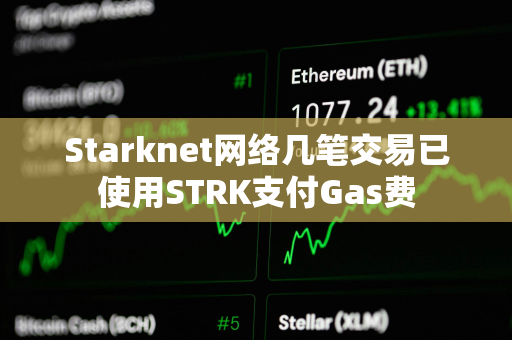 Starknet网络几笔交易已使用STRK支付Gas费