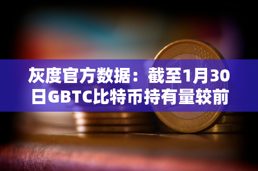 灰度官方数据：截至1月30日GBTC比特币持有量较前一日减少约4461枚BTC