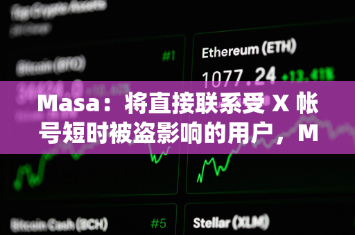 Masa：将直接联系受 X 帐号短时被盗影响的用户，Masa的系统或其他社交帐户均未受到影响