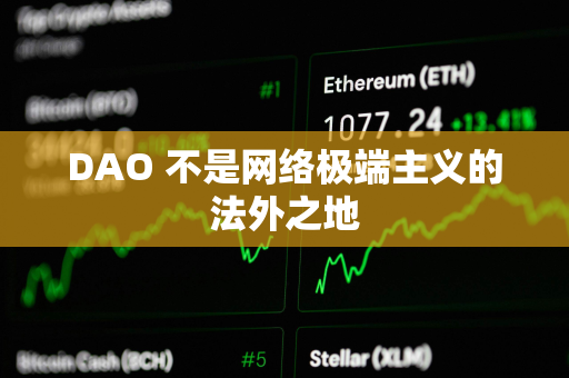 DAO 不是网络极端主义的法外之地