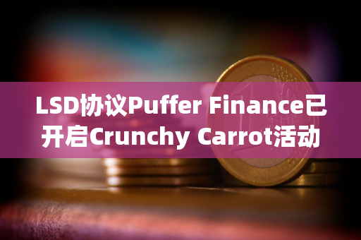 LSD协议Puffer Finance已开启Crunchy Carrot活动