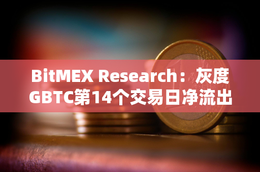 BitMEX Research：灰度GBTC第14个交易日净流出1.88亿美元