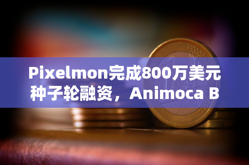 Pixelmon完成800万美元种子轮融资，Animoca Brands等参投