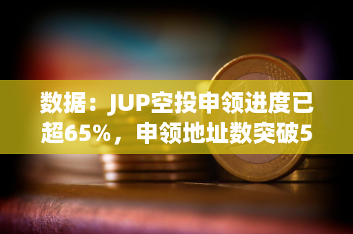 数据：JUP空投申领进度已超65%，申领地址数突破50万