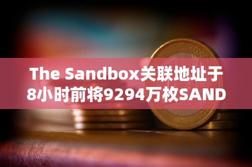 The Sandbox关联地址于8小时前将9294万枚SAND存入Binance