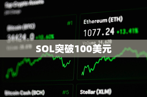 SOL突破100美元