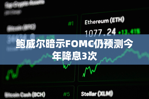 鲍威尔暗示FOMC仍预测今年降息3次