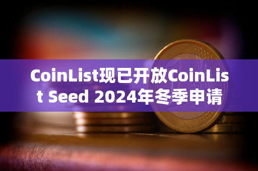 CoinList现已开放CoinList Seed 2024年冬季申请