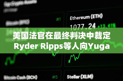 美国法官在最终判决中裁定Ryder Ripps等人向Yuga Labs赔偿900万美元