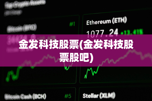 金发科技股票(金发科技股票股吧)