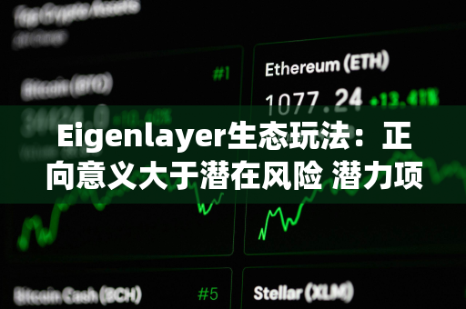 Eigenlayer生态玩法：正向意义大于潜在风险 潜力项目值得高度关注