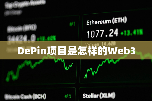 DePin项目是怎样的Web3