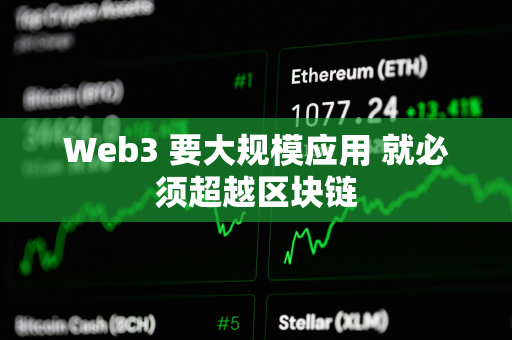 Web3 要大规模应用 就必须超越区块链