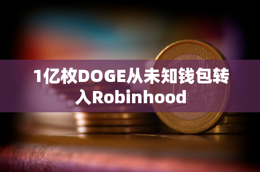 1亿枚DOGE从未知钱包转入Robinhood