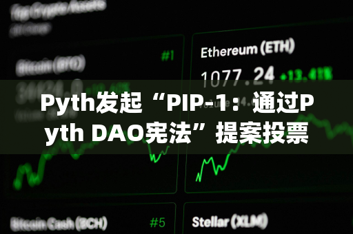 Pyth发起“PIP-1：通过Pyth DAO宪法”提案投票