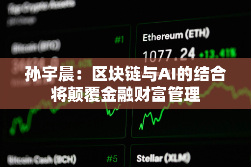 孙宇晨：区块链与AI的结合将颠覆金融财富管理