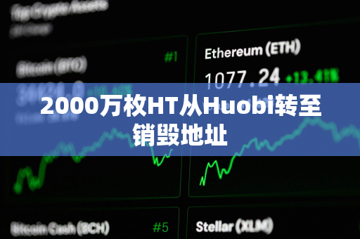 2000万枚HT从Huobi转至销毁地址