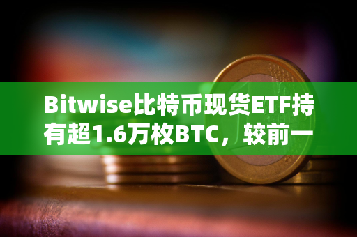 Bitwise比特币现货ETF持有超1.6万枚BTC，较前一日增持485.25枚BTC