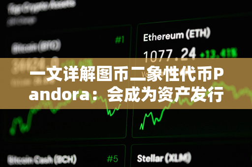 一文详解图币二象性代币Pandora：会成为资产发行新范式吗？