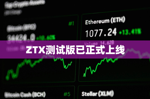 ZTX测试版已正式上线