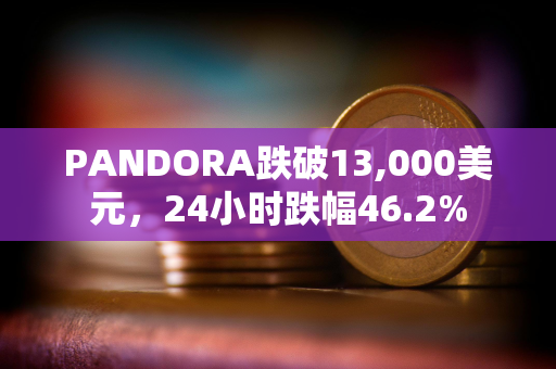 PANDORA跌破13,000美元，24小时跌幅46.2%