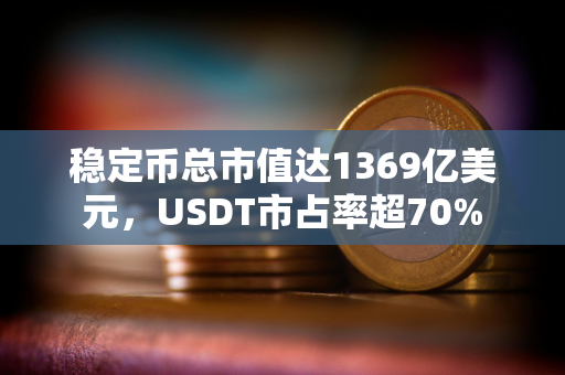 稳定币总市值达1369亿美元，USDT市占率超70%