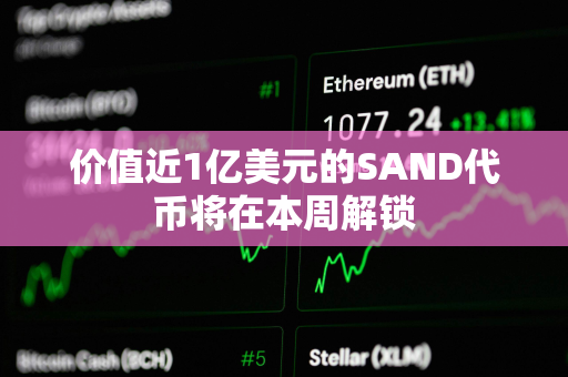 价值近1亿美元的SAND代币将在本周解锁