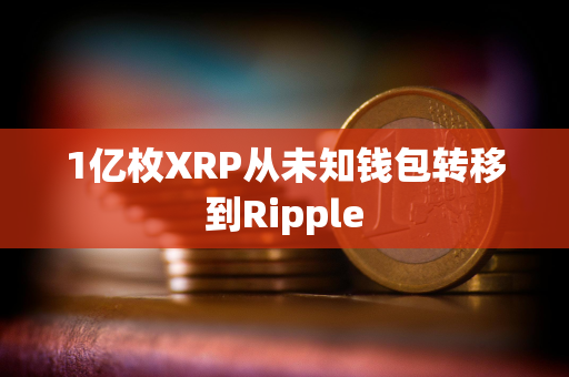 1亿枚XRP从未知钱包转移到Ripple