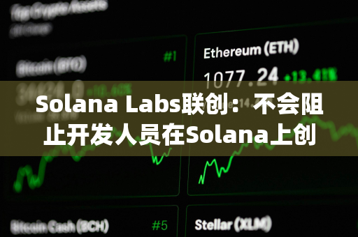 Solana Labs联创：不会阻止开发人员在Solana上创建Layer 2解决方案