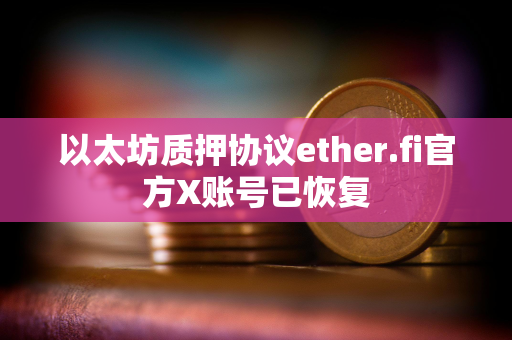 以太坊质押协议ether.fi官方X账号已恢复