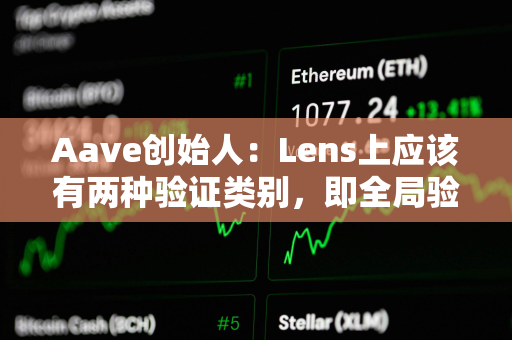 Aave创始人：Lens上应该有两种验证类别，即全局验证和本地验证