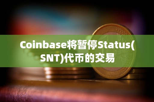 Coinbase将暂停Status(SNT)代币的交易