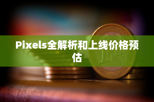 Pixels全解析和上线价格预估