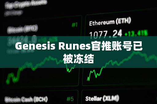 Genesis Runes官推账号已被冻结