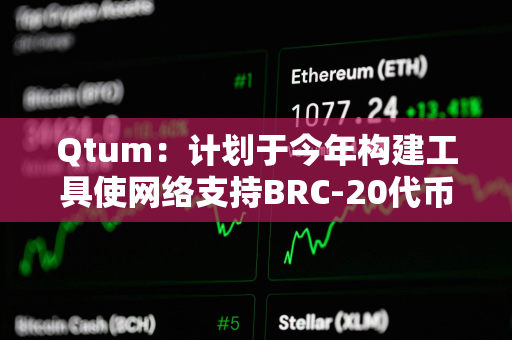 Qtum：计划于今年构建工具使网络支持BRC-20代币