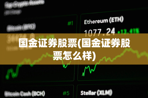 国金证券股票(国金证券股票怎么样)