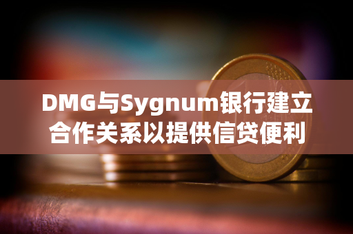 DMG与Sygnum银行建立合作关系以提供信贷便利