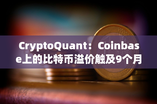 CryptoQuant：Coinbase上的比特币溢价触及9个月高位