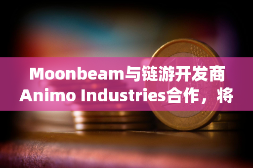 Moonbeam与链游开发商Animo Industries合作，将为Playstation和Nintendo Switch推出加密游戏