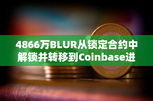 4866万BLUR从锁定合约中解锁并转移到Coinbase进行分配